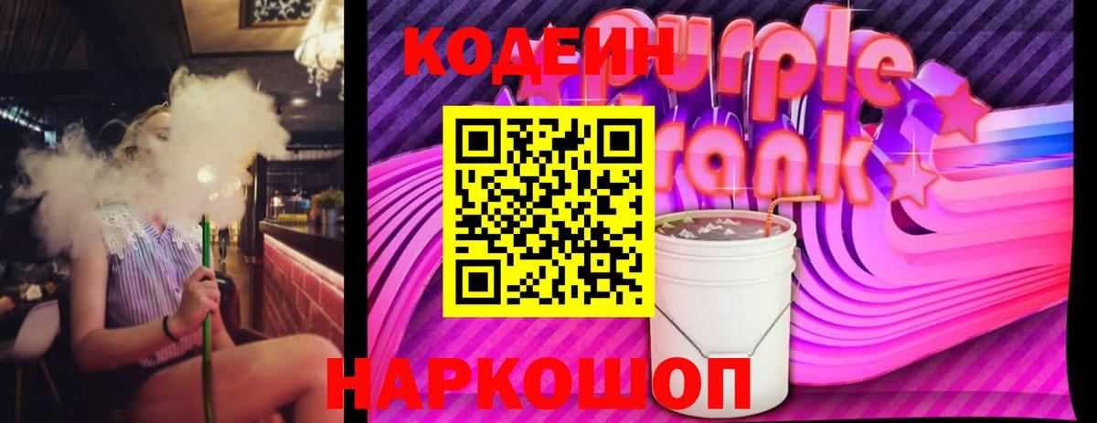 Кодеин напиток Lean (лин)  Вход с VPN  Златоуст  Codein Purple Drank 